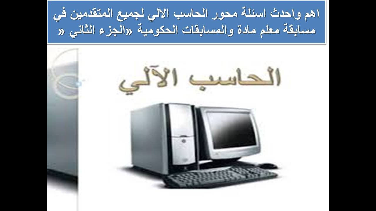اهم واحدث اسئلةمحور الحاسب الالي لجميع المتقدمين في مسابقةمعلم مادةوالمسابقات الحكومية الجزء الثاني