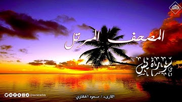 المصحف المرتل _ سورة يس _ القارىء مسعود الحلفاوي