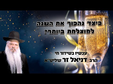 וִידֵאוֹ: איך לבלות את השנה החדשה עם ילד