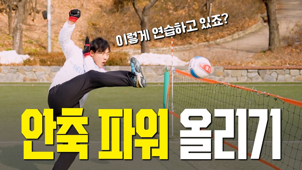 힘을 절대 실을 수 없는 안축 자세! 이렇게 바꾸세요