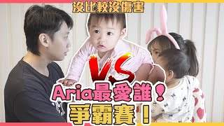 這群人尼克AshlyAria最愛誰爭霸賽