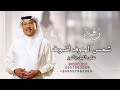 زفات 2024 محمد عبده باسم الهنوف شمس الهنوف اصوت على الليل بالنور لطلب الزفه بالأسماء 