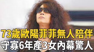 歐陽菲菲丈夫慘死家中內幕恐怖，守寡6年產下3女原因驚人，今73歲竟活成這樣！#歐陽菲菲 #歐陽娜娜 #歐陽龍 #茶娛飯後