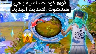 اقوى🔥كود حساسية ببجي هيدشوت التحديث الجديد 3.8😱 وافضل كود هيدشوت وثبات الايم ✅ببجي موبايل
