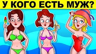 У КОГО ЕСТЬ МУЖ? ЗАГАДКИ С НЕОЖИДАННЫМ ОТВЕТОМ, КОТОРЫЕ ТЫ НЕ РЕШИШЬ!