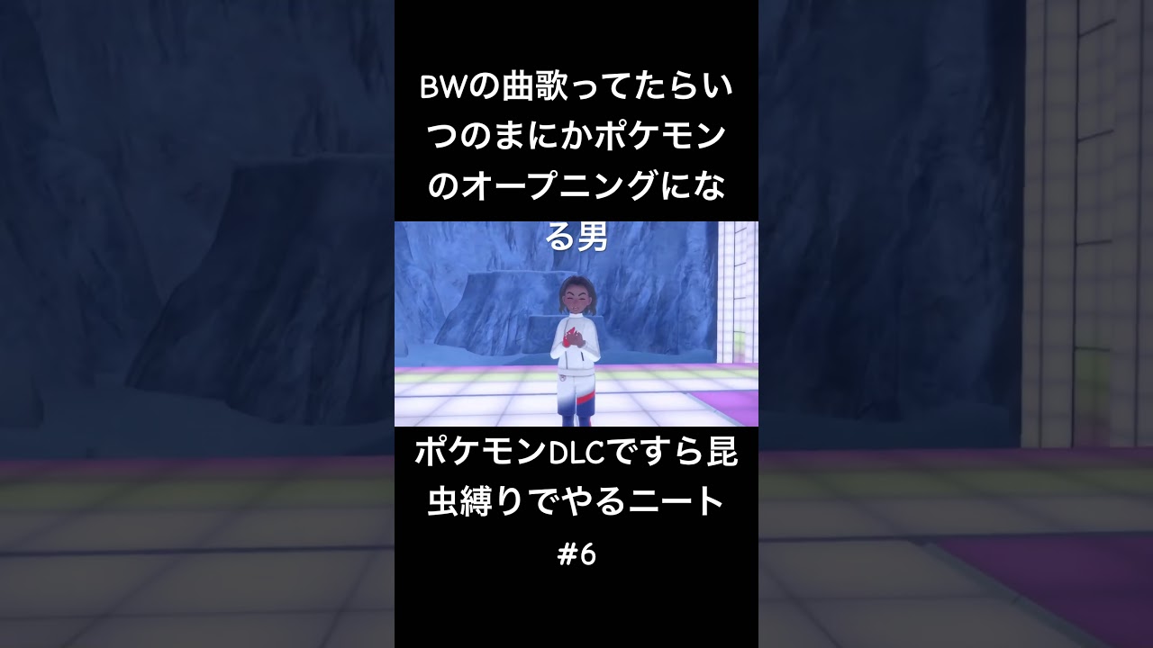 BW #ポケモン #ポケモンsv #shortvideo #shorts #short #切り抜き #ゲーム実況 #ゲーム配信 #ゲーム #ポケモンdlc #ポケモンバイオレット