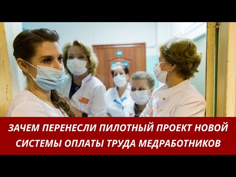 Зачем перенесли пилотный проект новой системы оплаты труда медработников