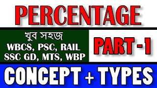 শতকরা পার্ট-1 । শর্টকাট অঙ্ক । ফুড SI এবং PSC Clerkship, Misc. WBCS Prelims and Mains