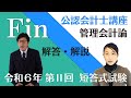 本試験解説】令和6年 公認会計士 短答式試験 第2回 管理会計論の解答