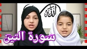 Surah At-Tin - 95 - Quran for Kids  سورة التين || Kids Learning Quran || Learn Quran for Childrens