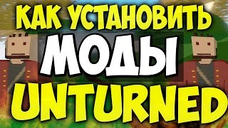 Как установить моды на Unturned / Моды Unturned / Как скачать моды Unturned Как установить моды на Unturned / Моды Unturned / Как скачать моды Unturned