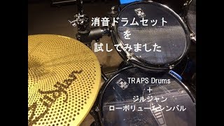 消音ドラムセット　TRAPS+ローボリュームシンバル＋メッシュヘッドを組み合わせ