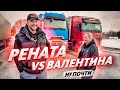 #Renault t480 vs #Volvo fh500.Первый выезд Оли. #pavel korol