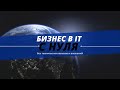 Как начать бизнес в ИТ сфере без технических навыков, опыта и вложений?