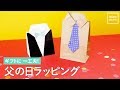 ギフトに一工夫！父の日ラッピング