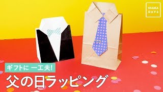 ギフトに一工夫！父の日ラッピング