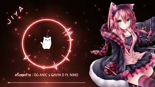 Video thumbnail of "「 Nightcore 」→ ครั้งสุดท้าย"