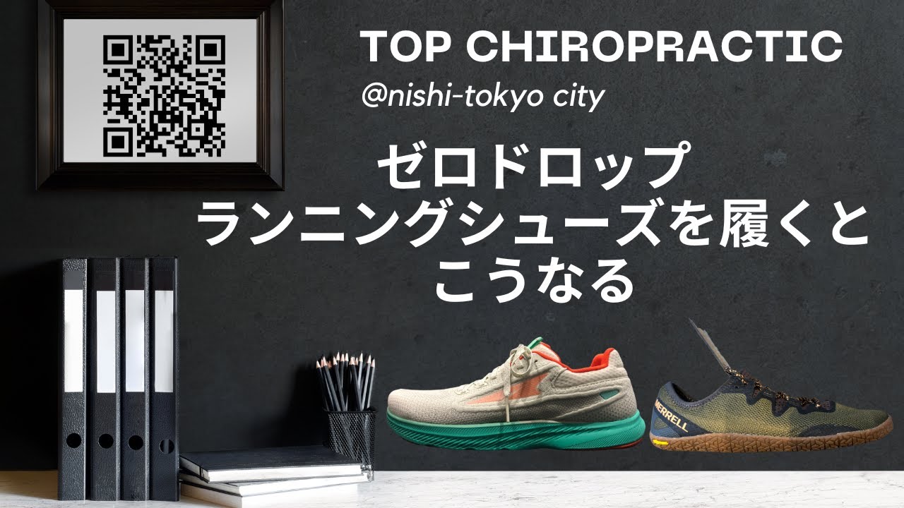 ゼロドロップランニングシューズを履くとこうなる