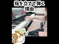 初心者ピアノ指を立てて弾く理由！ #ピアノ #piano #札幌ピアノ教室