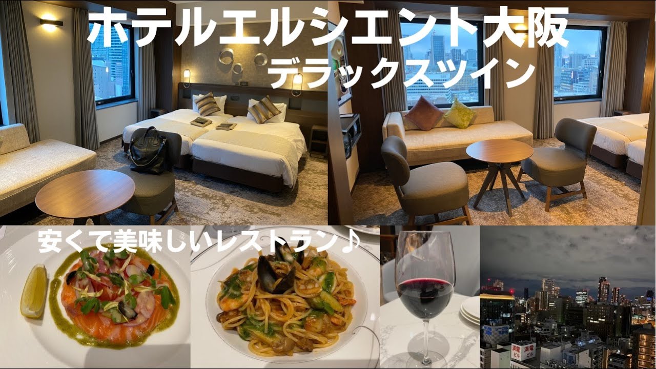 【大阪ホテル放浪記】 ホテルエルシエント大阪 デラックスツイン 安くて美味しいレストランのあるホテルで宿泊＆ディナー 大浴場＆ジム 館内施設 完全ガイド