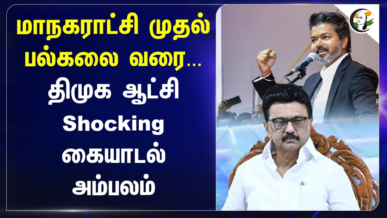 ⁣மாநகராட்சி முதல் பல்கலை வரை... DMK ஆட்சி Shocking கையாடல் அம்பலம் | Stalin | TVK | CM Vijay