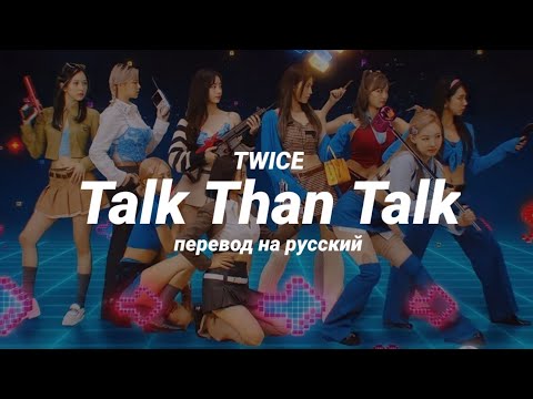 TWICE - Talk That Talk (перевод) | mirsiar