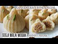 Sooji Malai Modak | Modak | Rava Modak | Instant Modak | Easy Modak Recipe | Easy Modak Recipe
