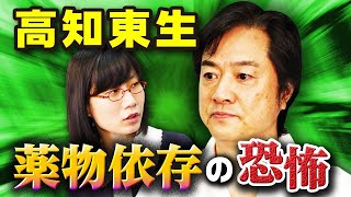 【高知東生が赤裸々告白】薬をやめられなかった理由は？