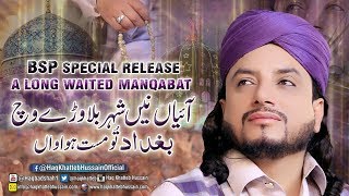 BSP Special Release Manqabat کلام آئیاں نیں شہر بلاوڑے وچ بغداد توں مست ہواواں