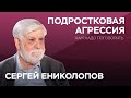 Что скрывает подростковая агрессия // Нам надо поговорить с Сергеем Ениколоповым