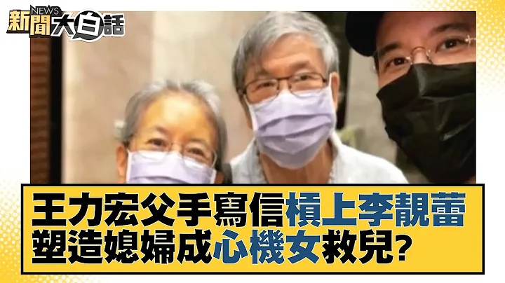 王力宏父手寫信槓上李靚蕾 塑造媳婦成「心機女」救兒？ 新聞大白話 20211219 - 天天要聞