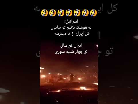 چهارشنبه سوری ۱۴۰۳ ایران کبیر جنگ واسه ایرانی زنگ تفریح هستش بدرود اسرائیلی ایران إسرائيل جنگ 