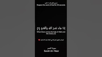#سورة_النصر إذا جاء نصر الله والفتح #ياسر_الدوسري