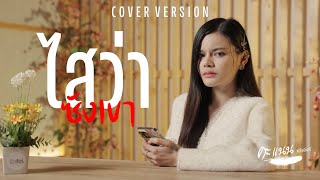 ไสว่าซังเขา - คะแนน นัจนันท์【Cover Version】