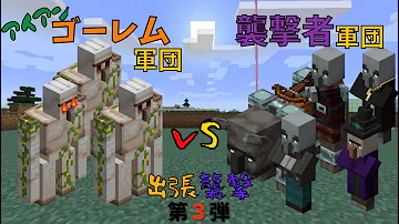 マインクラフト ヒカキン アイアンゴーレムvsラヴェジャー Mp3