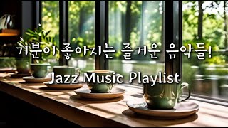 기분이 좋아지는 재즈 플레이 리스트! Jazz Music Playlist