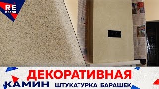 Нанесение и Затирка Декоративной Штукатурки Барашек. Отделка Камина.(Ремонт квартир. Отделка камина, решили нанести декоративную штукатурку барашек, в видео процесс нанесения..., 2016-01-09T16:00:01.000Z)