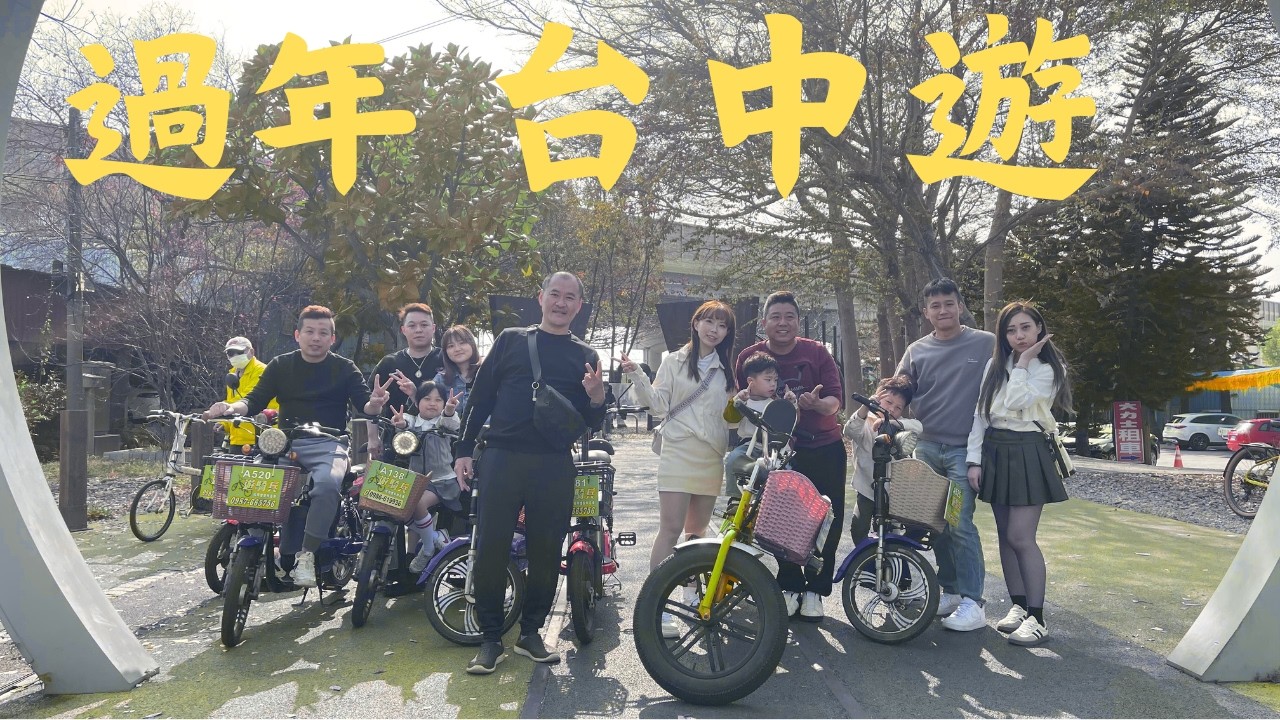 過年！台中兩天一夜遊！