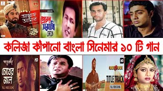 কলিজা কাঁপানো বাংলা সিনেমার ১০ টি গান | Bangla  Song |  প্রেমের সমাধি ভেঙে | চিঠি এলো জেলখানাতে |