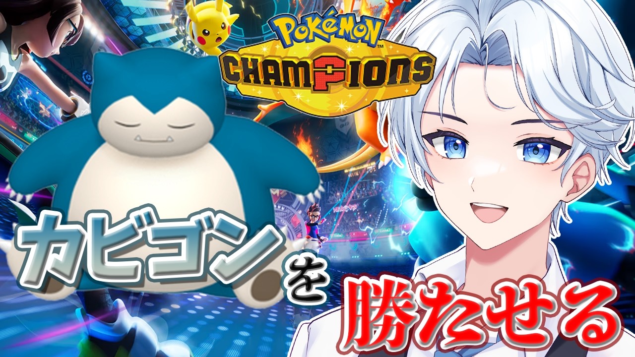 【ポケモンチャンピオンズ】カビゴンで勝てるのか?久しぶりのポケチャン🔥