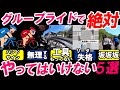 【絶対NG】グループライドでだめ過ぎる行動5選をまとめてみた【サイクリング 自転車】