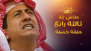 طاش - ثالثة رابع (كامل) اصحاب السوء😂 ناصر القصبي - عبدالله السدحان