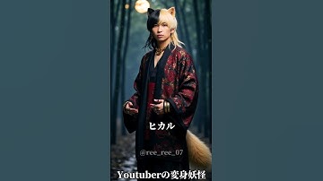 有名なYouTuberの変身妖怪 #ai #youtuber #妖怪 #aiart