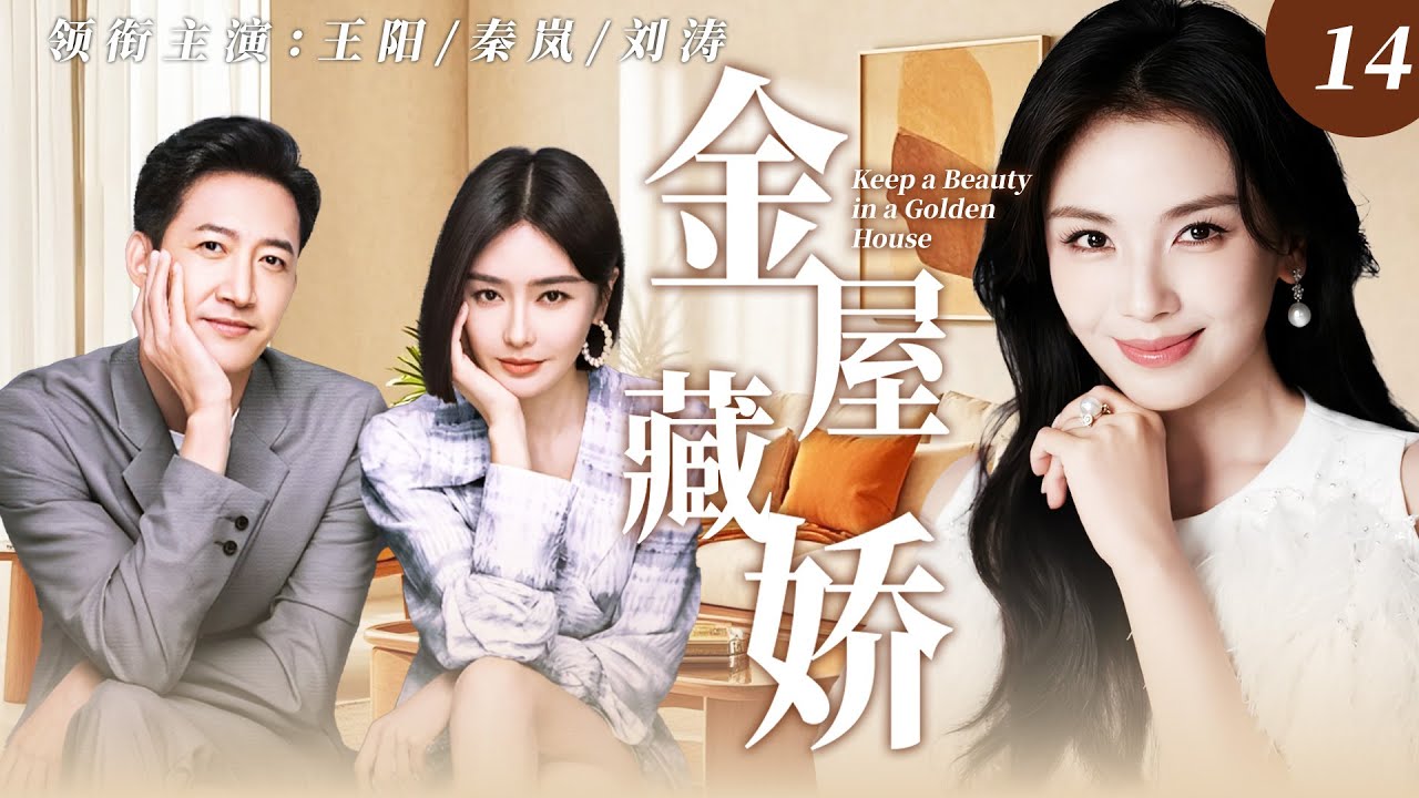 【2026最新爆款电视剧】 金屋藏娇 14 |  秦岚接济落魄闺蜜刘涛，她竟转身勾引未婚夫，新婚夜屋内竟当场撞破不堪一幕！ 