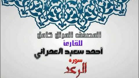 سورة الرعد من المصحف المرتل للقارئ أحمد سعيد العمراني