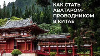 Как стать Аватаром в Китае?