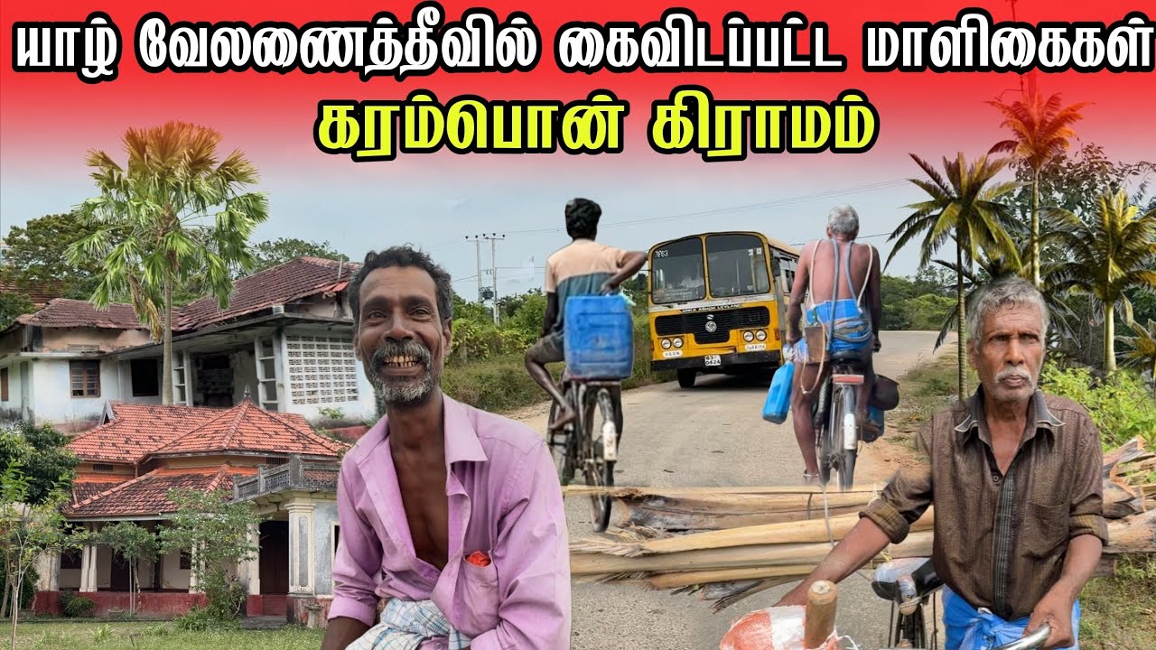 🛑யாழ் தீவகத்தில் கைவிடப்பட்ட கோடிகள் பெறுமதியான மாளிகைகள் |கரம்பன் கிராமம்