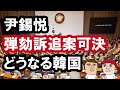 尹錫悦弾劾訴追案可決、大統領職務停止…どうなる韓国？カイカイ管理人が解説