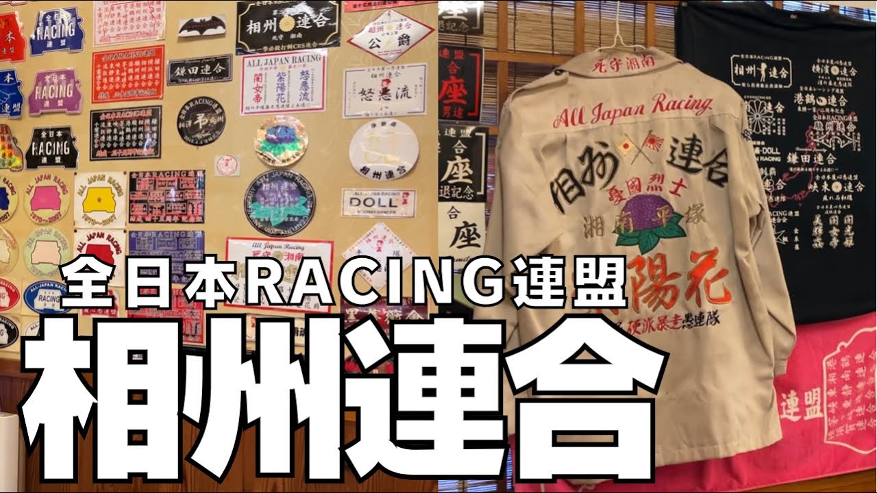 【暴走族ご用達の店】特攻服とステッカー満載なお店【居酒屋 銀次郎 ヤンキー】