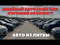 АВТОРЫНОК В ЛИТВЕ | САМЫЕ ДЕШЕВЫЕ АВТО В ЕВРОПЕ ???